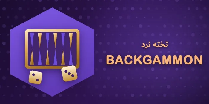 کارت بازی تخته نرد رایگان بازی انفجار وی آی پی