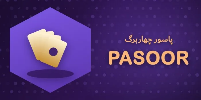 کارت بازی پاسور چهاربرگ رایگان بازی انفجار وی آی پی