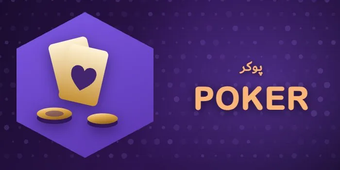 کارت بازی پوکر رایگان بازی انفجار وی آی پی