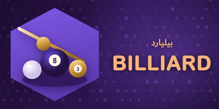 کارت بازی بیلیارد رایگان بازی انفجار وی آی پی